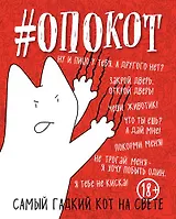 #опокот. Самый гадкий кот на свете (красный) A5, 160 стр.