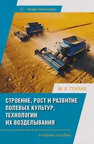 Строение, рост и развитие полевых культур, технологии их возделывания: Учебное пособие