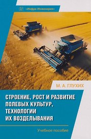 Строение, рост и развитие полевых культур, технологии их возделывания: Учебное пособие