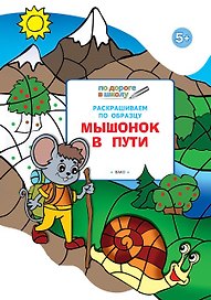 Раскрашиваем по образцу. Мышонок в пути: развивающее пособие для детей 5-6 лет