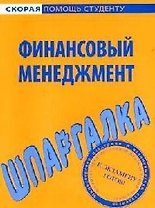 Шпаргалка по финансовому менеджменту