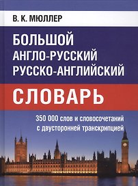 Большой англо-русский русско-английский словарь. 350 000 слов и словосочетаний с двусторонней транскрипцией