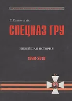 Спецназ ГРУ: Очерки истории. Историческая энциклопедия в 5 книгах. Кн. 5: Новейшая история. 1999-2010 гг.