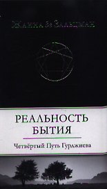 Реальность Бытия: Четвертый Путь Гурджиева