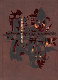 Великое культурное одичание. Арт-анализ