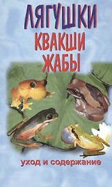 Квакши. Жабы. Лягушки. Уход и содержание