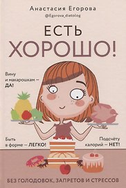 Есть хорошо! Без голодовок, запретов и стрессов