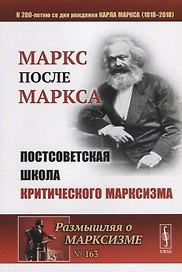 МАРКС после МАРКСА: Постсоветская школа критического марксизма (К 200-летию со дня рождения Карла Ма