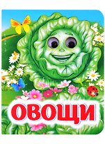 Овощи. Книжка с глазками