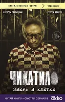 Чикатило. Зверь в клетке