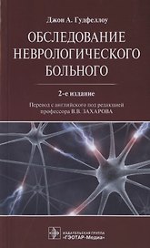 Обследование неврологического больного
