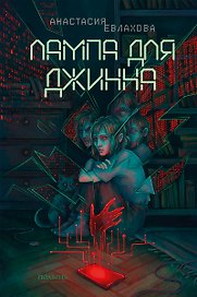 Лампа для Джинна