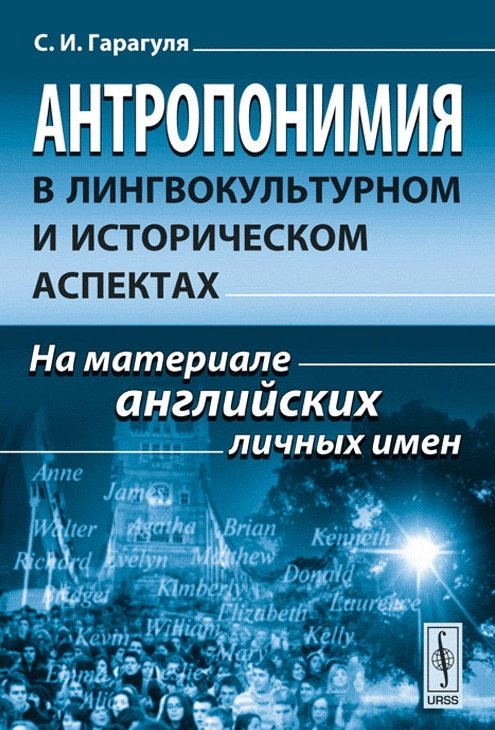 Антропонимия в лингвокультурном и историческом аспектах: На материале английских личных имен
Антропонимия в лингвокультурном и историческом аспектах: На материале английских личных имен