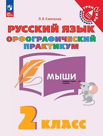 Русский язык. 2 класс. Орфографический практикум. Рабочая тетрадь