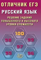 Отличник ЕГЭ. Русский язык. Решение заданий повышенного и высокого уровня сложности