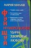 Фэн Шуй: Нумерология: Удача, здоровье, любовь