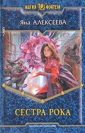 Сестра Рока: Фантастический роман.