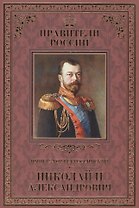 Великие правители. Том 25. Император Всероссийский Николай II Александрович
