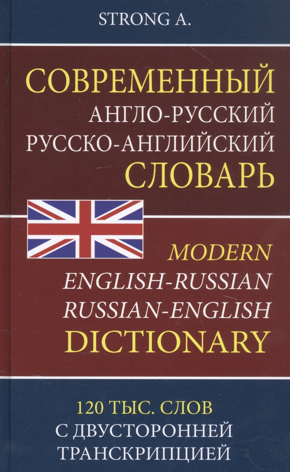 Современный англо-русский русско-английский словарь. 120 тысяч слов и словосочетаний с двусторонней транскрипцией
Современный англо-русский русско-английский словарь. 120 тысяч слов и словосочетаний с двусторонней транскрипцией