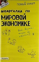 Шпаргалка по мировой экономике (№ 54) : ответы на экзаменационные билеты
