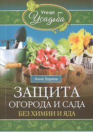 Защита огорода и сада без химии и яда