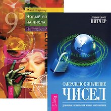 Сакральное значение чисел. Новый взгляд на числа (комплект из 2 книг)