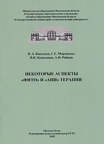 Некоторые аспекты "фито" и "апи" терапии