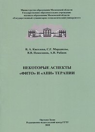 Некоторые аспекты "фито" и "апи" терапии