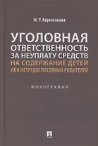 Уголовная ответственность за неуплату средств на содержание детей или нетрудоспособных родителей. Монография