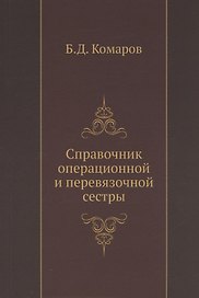 Справочник операционной и перевязочной сестры
