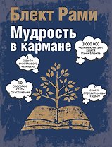 Мудрость в кармане