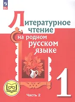 Литературное чтение на родном русском языке. 1 класс. Учебное пособие. В двух частях. Часть 2 (для слабовидящих обучающихся)