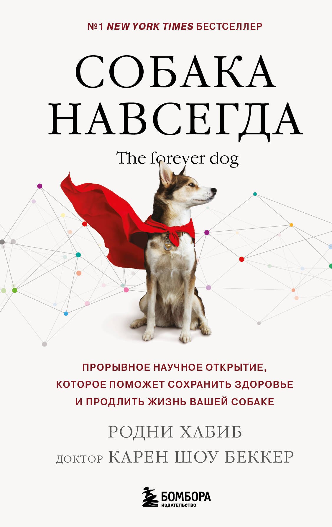 Собака навсегда. The forever dog. Прорывное научное открытие, которое поможет сохранить здоровье и продлить жизнь вашей собаке
Собака навсегда. The forever dog. Прорывное научное открытие, которое поможет сохранить здоровье и продлить жизнь вашей собаке