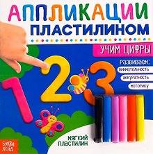 Аппликации пластилином «Учим цифры»