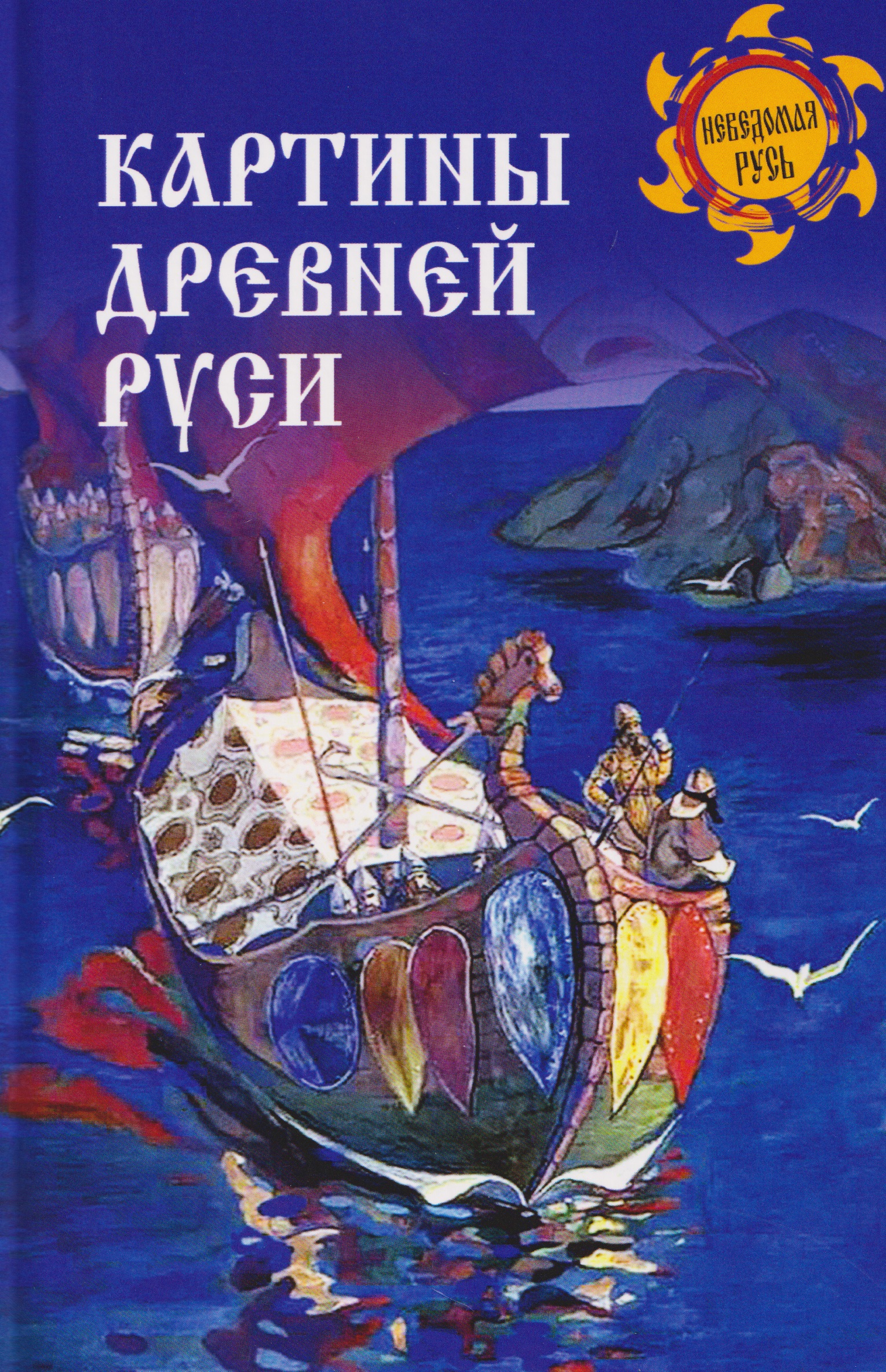 Картины Древней Руси
Картины Древней Руси