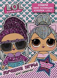L.O.L. Surprise. Лучшие игры для девочек. Собери свою коллекцию куколок L.O.L. (с наклейками)