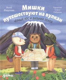 Мишки путешествуют на вулкан: Чёрный Нос и дальний поход