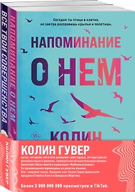 Комплект из 2-х книг (Напоминание о нем + Все твои совершенства)