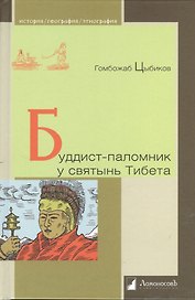Буддист - паломник у святынь Тибета. По дневникам, веденным в 1899-1902 годах.