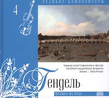 Великие композиторы. Том 4. Георг Фридрих Гендель (1685-1759). (+CD "Музыка на воде")