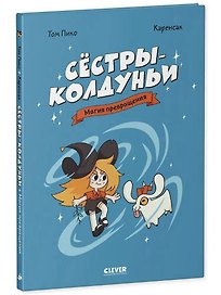 Сёстры-колдуньи. Магия превращения