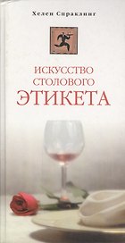Искусство столового этикета