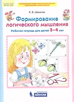 Формирование логического мышления. Рабочая тетрадь для детей 3-4 лет