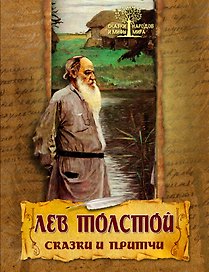Сказки и притчи