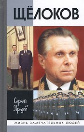 Щелоков (3 изд) (ЖЗЛ) Кредов