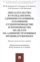 Доказательства в гражданском, административном, уголовном судопроизводстве и производстве по делам о