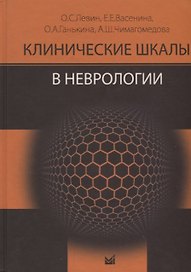 Клинические шкалы в неврологии