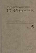 М.С. Горбачев Собрание сочинений : Том 5: Октябрь 1986 - февраль 1987