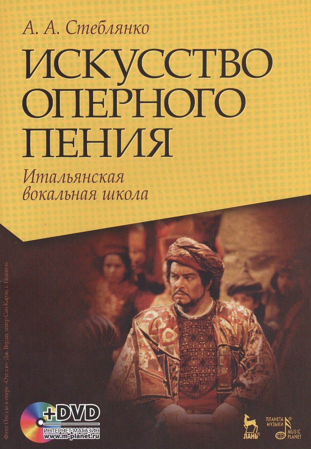 Искусство оперного пения. Итальянская вокальная школа. Его величество звук. Учебное пособие (комплект книга + DVD)
Искусство оперного пения. Итальянская вокальная школа. Его величество звук. Учебное пособие (комплект книга + DVD)