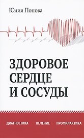 Здоровое сердце и сосуды. Диагностика, лечение, профилактика